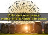 2021ರ ಬೇಸಿಗೆ ಅಯನ ಸಂಕ್ರಾಂತಿ: ರಾಶಿಚಕ್ರದ ಮೇಲೆ ಈ ಸುದೀರ್ಘ ದಿನದ ಪರಿಣಾಮ