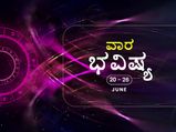 ವಾರ ಭವಿಷ್ಯ- ಮೇಷ, ಮಿಥುನ, ಕರ್ಕ, ತುಲಾ ರಾಶಿಯವರು ಆರೋಗ್ಯದ ಬಗ್ಗೆ ಕಾಳಜಿವಹಿಸಿ