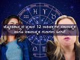 ಜ್ಯೋತಿಶಾಸ್ತ್ರದ ಪ್ರಕಾರ 12 ರಾಶಿಚಕ್ರಗಳ ಸಕಾರಾತ್ಮಕ ಹಾಗೂ ನಕಾರಾತ್ಮಕ ಗುಣಗಳು ಹೀಗಿವೆ