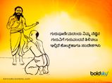 Guru Purnima 2025 Wishes : ಗುರುಪೂರ್ಣಿಮಾ : ನೆಚ್ಚಿನ ಗುರುವಿಗೆ ಶುಭಾಶಯ ಕೋರಲು ಇಲ್ಲಿವೆ ಸಂದೇಶಗಳು