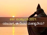 ಕರ್ಕ ಸಂಕ್ರಾಂತಿ 2021: ಯಾವಾಗ, ಈ ದಿನ ತುಂಬಾ ಮಹತ್ವವಾದದ್ದು ಏಕೆ?