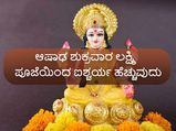 ಸಾಲ, ಕಷ್ಟಗಳಿಂದ ಪರಿಹಾರ ಹೊಂದಲು ಆಷಾಢ ಶುಕ್ರವಾರ ಲಕ್ಷ್ಮಿ ವ್ರತ ಮಾಡುವ ವಿಧಾನ