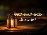 Bakrid Wishes: ನಿಮ್ಮ ಪ್ರೀತಿ ಪಾತ್ರರಿಗೆ ಬಕ್ರೀದ್ ಶುಭಾಶಯಗಳನ್ನು ಕಳಿಸಲು ಇಲ್ಲಿವೆ ನೋಡಿ ಸಂದೇಶಗಳು