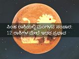 ಜು.20ಕ್ಕೆ ಸಿಂಹ ರಾಶಿಯಲ್ಲಿ ಮಂಗಳ ಸಂಚಾರ: 12 ರಾಶಿಗಳ ಮೇಲೆ ಬೀರಲಿದೆ ಈ ಪ್ರಭಾವ