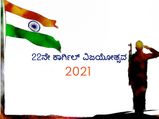 ಕಾರ್ಗಿಲ್‌ ವಿಜಯ ದಿವಸ 2022:ನಮ್ಮ ಸೈನ್ಯದ ಗೆಲುವು ಸ್ಮರಿಸುವ ಕೋಟ್ಸ್
