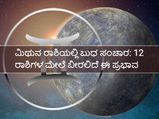 ಜು. 7ಕ್ಕೆ ಮಿಥುನ ರಾಶಿಗೆ ಬುಧ ಸಂಚಾರ: 12 ರಾಶಿಗಳ ಮೇಲೆ ಬೀರಲಿದೆ ಈ ಪ್ರಭಾವ