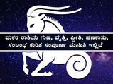 ಮಕರ ರಾಶಿಯ ಗುಣ, ವೃತ್ತಿ, ಪ್ರೀತಿ, ಹಣಕಾಸು, ಸಂಬಂಧ ಕುರಿತ ಸಂಪೂರ್ಣ ಮಾಹಿತಿ ಇಲ್ಲಿದೆ