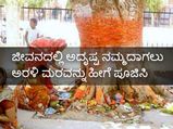 ಜೀವನದಲ್ಲಿ ಅದೃಷ್ಟ ನಮ್ಮದಾಗಲು ಅರಳಿ ಮರವನ್ನು ಹೀಗೆ ಪೂಜಿಸಿ