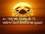ಜು. 16ಕ್ಕೆ ಕರ್ಕ ಸಂಕ್ರಾಂತಿ: 12 ರಾಶಿಗಳ ಮೇಲೆ ಬೀರಲಿದೆ ಈ ಪ್ರಭಾವ