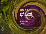 2021 ಆಗಸ್ಟ್‌ ತಿಂಗಳ ರಾಶಿ ಭವಿಷ್ಯ