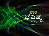 ವಾರ ಭವಿಷ್ಯ- ವೃಷಭ, ಕನ್ಯಾ, ವೃಶ್ಚಿಕ ರಾಶಿಯವರಿಗೆ ಈ ವಾರ ಉತ್ತಮವಾಗಿದೆ