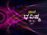 Weekly Horoscope: ವಾರ ಭವಿಷ್ಯ- ಮಿಥುನ, ಧನು, ಕುಂಭ ರಾಶಿಯ ವ್ಯಾಪಾರಿಗಳಗೆ ಲಾಭದಾಯಕ ವಾರ