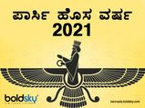 Parsi New Year : ಪಾರ್ಸಿ ಹೊಸ ವರ್ಷ 2021: ಮಹತ್ವ ಹಾಗೂ ಶುಭಾಶಯಗಳು