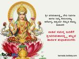 Happy Varalakshmi Vrata : ವರಮಹಾಲಕ್ಷ್ಮಿ ಹಬ್ಬ 2022 ಶುಭ ಕೋರಲು ಇಲ್ಲಿವೆ ಶುಭಾಶಯಗಳು