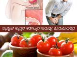 ಪುರುಷರೇ, ನಿಮ್ಮ ಆಹಾರದಲ್ಲಿರಲಿ ಟೊಮೆಟೊ, ಇದು ತಡೆಗಟ್ಟುತ್ತೆ ಪ್ರಾಸ್ಟೇಟ್ ಕ್ಯಾನ್ಸರ್