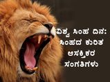 ವಿಶ್ವ ಸಿಂಹ ದಿನ 2022: ಸಿಂಹದ ಕುರಿತ ಆಸಕ್ತಿಕರ ಸಂಗತಿಗಳು