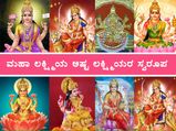 ಅಷ್ಟ ಲಕ್ಷ್ಮಿಯರು: ಮಹಾಲಕ್ಷ್ಮಿಯ ಈ 8 ಸ್ವರೂಪದ ಮಹತ್ವ ಗೊತ್ತೇ?