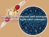 ರಕ್ಷಾಬಂಧನ 2021: ಸಹೋದರನ ರಾಶಿಗೆ ಅನುಗುಣವಾಗಿ ಯಾವ ಬಣ್ಣದ ರಾಖಿ ಕಟ್ಟಿದರೆ ಆತನಿಗೆ ಒಳಿತಾಗುವುದು?