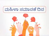 ಮಹಿಳಾ ಸಮಾನತೆಯ ದಿನ 2022: ಪ್ರಸ್ತುತ ಸಮಾಜದಲ್ಲಿ ಮಹಿಳಾ ಸಮಾನತೆ ಇದೆಯೇ?