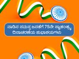 75ನೇ ಸ್ವಾತಂತ್ರ್ಯ ದಿನಾಚರಣೆ: ದೇಶಭಕ್ತಿ ಸಾರುವ ಗೀತೆಗಳು