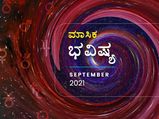 2021 ಸೆಪ್ಟೆಂಬರ್‌ ತಿಂಗಳ ರಾಶಿ ಭವಿಷ್ಯ: ಈ ಮಾಸ ಯಾವೆಲ್ಲಾ ರಾಶಿಗಳಿಗೆ ಅದೃಷ್ಟ ತರಲಿದೆ ಗೊತ್ತೆ?