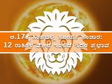ಆ. 17ಕ್ಕೆ ಸಿಂಹ ರಾಶಿಯಲ್ಲಿ ಸೂರ್ಯ ಸಂಕ್ರಮಣ:12 ರಾಶಿಗಳ ಮೇಲೆ ಇದರ ಪ್ರಭಾವ