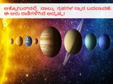 ಅಕ್ಟೋಬರ್‌ನಲ್ಲಿ ನಾಲ್ಕು ಗ್ರಹಗಳ ಸ್ಥಾನ ಬದಲಾವಣೆ: ಈ ಆರು ರಾಶಿಗಳಿಗಿದೆ ಅದೃಷ್ಟ!