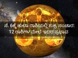 ಸೆ. 6ಕ್ಕೆ ತುಲಾ ರಾಶಿಯಲ್ಲಿ ಶುಕ್ರ ಸಂಚಾರ: 12 ರಾಶಿಗಳ ಮೇಲೆ ಇದರ ಪ್ರಭಾವ
