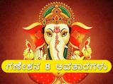 ಗಣೇಶನ 8 ಅವತಾರಗಳಾವುವು? ಆ ಅವತಾರ ತಾಳಿದರ ಉದ್ದೇಶವೇನು?