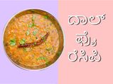 ರೆಸಿಪಿ: ರುಚಿಯಾದ ದಾಲ್‌ ಫ್ರೈ ಮಾಡುವುದು ಬಲು ಸುಲಭ