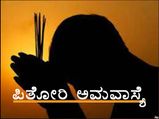ಇಂದು ಪಿತೋರಿ ಅಮವಾಸ್ಯೆ: ಮುಸ್ಸಂಜೆ ಈ ಸಮಯದಲ್ಲಿ ವಿಶೇಷ ಪೂಜೆ ಮಾಡಿ