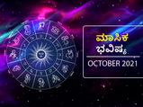 2021 ಅಕ್ಟೋಬರ್‌ ತಿಂಗಳ ರಾಶಿ ಭವಿಷ್ಯ: ಮೇಷ, ಸಿಂಹ, ಕುಂಭ, ಮೀನ ರಾಶಿಯ ವ್ಯಾಪಾರಿಗಳಿಗೆ ಲಾಭದಾಯಕ ತಿಂಗಳು