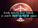 ಸೆ. 22ಕ್ಕೆ ತುಲಾ ರಾಶಿಯಲ್ಲಿ ಬುಧ ಸಂಚಾರ: ಯಾವೆಲ್ಲ ರಾಶಿಗಳಿಗೆ ತರಲಿದೆ ಅದೃಷ್ಟ?