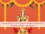 ದೀಪಾವಳಿ 2021: ಲಕ್ಷ್ಮಿ ಪೂಜೆ ಯಾವಾಗ? ಅದಕ್ಕಿರುವ ಶುಭ ಮುಹೂರ್ತ ಯಾವುದು?