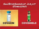 ಕೊವಿಶೀಲ್ಡ್‌, ಕೊವಾಕ್ಸಿನ್‌ ಮಿಕ್ಸ್‌ ಮಾಡಿದರೆ ಹೆಚ್ಚು ಪರಿಣಾಮಕಾರಿ: ICMR