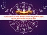 ನ.5ರಿಂದ ಡಿ.4ರವರೆಗೆ ಕಾರ್ತಿಕ ಮಾಸ: ದ್ವಾದಶ ರಾಶಿಗಳ ಭವಿಷ್ಯ ಹೇಗಿರಲಿದೆ? ಇಲ್ಲಿದೆ ನೋಡಿ