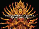 ಅ.13ಕ್ಕೆ ದುರ್ಗಾಷ್ಟಮಿ, ಈ ದಿನದ ವಿಶೇಷತೆ ಏನು, ಪೂಜಾ ವಿಧಿಗಳೇನು?