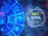 ವಾರ ಭವಿಷ್ಯ- ಮಿಥುನ, ಸಿಂಹ, ಕುಂಭ, ಮೀನ ರಾಶಿಯವರು ಆರೋಗ್ಯದ ಬಗ್ಗೆ ನಿರ್ಲಕ್ಷ್ಯ ಬೇಡ