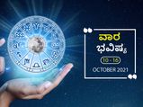 ವಾರ ಭವಿಷ್ಯ- ಮೇಷ, ವೃಷಭ, ಕರ್ಕ, ಮೀನ ರಾಶಿಯವರು ಹಣಕಾಸಿನ ವಿಚಾರದಲ್ಲಿ ಜಾಗ್ರತರಾಗಿರಿ