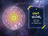 ವಾರ ಭವಿಷ್ಯ- ಸಿಂಹ, ವೃಶ್ಚಿಕ, ಧನು, ಮಕರ ರಾಶಿಯ ಉದ್ಯೊಗಿಗಳಿಗೆ ಶುಭ ವಾರ