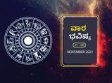 ವಾರ ಭವಿಷ್ಯ- ಮೇಷ, ವೃಷಭ, ಕುಂಭ ರಾಶಿಯವರು ಕಚೇರಿ ಕೆಲಸದಲ್ಲಿ ಹೆಚ್ಚು ಗಮನಹರಿಸಿ