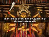 ಮಹಾ ಸಪ್ತಮಿ 2021: ದಿನಾಂಕ, ಪೂಜಾ ಮುಹೂರ್ತ, ಮಹತ್ವ
