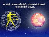 ಅ. 22ಕ್ಕೆ ತುಲಾ ರಾಶಿಯಲ್ಲಿ ಮಂಗಳ ಗ್ರಹದ ಸಂಚಾರ: ಈ 5 ರಾಶಿಗಳಿಗೆ ಅದೃಷ್ಟ
