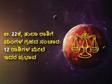 ಅ.22ಕ್ಕೆ ತುಲಾ ರಾಶಿಗೆ ಮಂಗಳ ಗ್ರಹದ ಸಂಚಾರ: 12 ರಾಶಿಗಳ ಮೇಲೆ ಇದರ ಪ್ರಭಾವ ಹೇಗಿರಲಿದೆ?