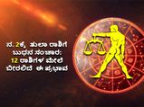 ನ. 2ಕ್ಕೆ ತುಲಾ ರಾಶಿಯಲ್ಲಿ ಬುಧ ರಾಶಿ ಪರಿವರ್ತನೆ: 12 ರಾಶಿಗಳ ಮೇಲೆ ಇದರ ಪ್ರಭಾವ ಹೇಗಿರಲಿದೆ?