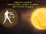 ತನ್ನ ದುರ್ಬಲ ರಾಶಿ ತುಲಾದಲ್ಲಿ ಸೂರ್ಯ ಸಂಚಾರ: 12 ರಾಶಿಗಳ ಮೇಲೆ ಬೀರುವ ಪ್ರಭಾವವೇನು?