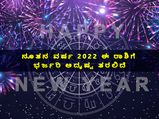 2022 Lucky Zodiac Signs: ಹೊಸ ವರ್ಷ 2022: ಯಾವೆಲ್ಲಾ ರಾಶಿಗಿದೆ ಅದೃಷ್ಟ ಫಲ