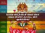 ಹಿಂದೂ ಪದ್ಧತಿಯಂತೆ ಯಾವ ಮಾಸ ಯಾವ ದೇವರಿಗೆ ಮೀಸಲು, ಹೇಗೆ ಪೂಜಿಸಬೇಕು?