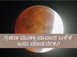 ಚಂದ್ರಗ್ರಹಣ 2021: ಗ್ರಹಣ ಮುಕ್ತಾಯವಾದ ಬಳಿಕ ಏನು ಮಾಡಿದರೆ ಒಳ್ಳೆಯದು?