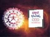 ನವೆಂಬರ್‌ 28ರಿಂದ ಡಿಸೆಂಬರ್‌ 4ರ ವಾರ ಭವಿಷ್ಯ- ಹೇಗಿದೆ ಈ ವಾರದ ಭವಿಷ್ಯ, ಏನೆಲ್ಲಾ ಬದಲಾವಣೆ ತರಲಿದೆ ನಿಮಗೆ?